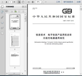 gb t37687 2019信息技術(shù) 電子信息產(chǎn)品用低功率無(wú)線充電器通用規(guī)范25頁(yè)